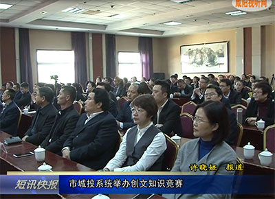 市城投系统举办创文知识竞赛
