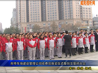 市停车场建设管理公司收费员换装仪式暨创文誓师大会