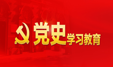 党史学习教育